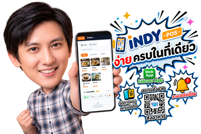 ระบบ POS ร้านอาหารบนมือถือ INDY POS